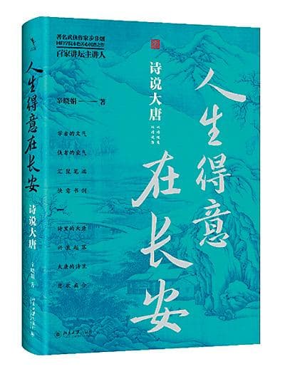 《人生得意在长安》：诗的背后是历史