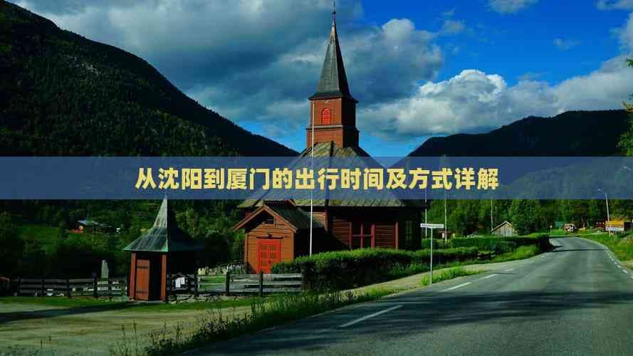 从沈阳到厦门的出行时间及方式详解