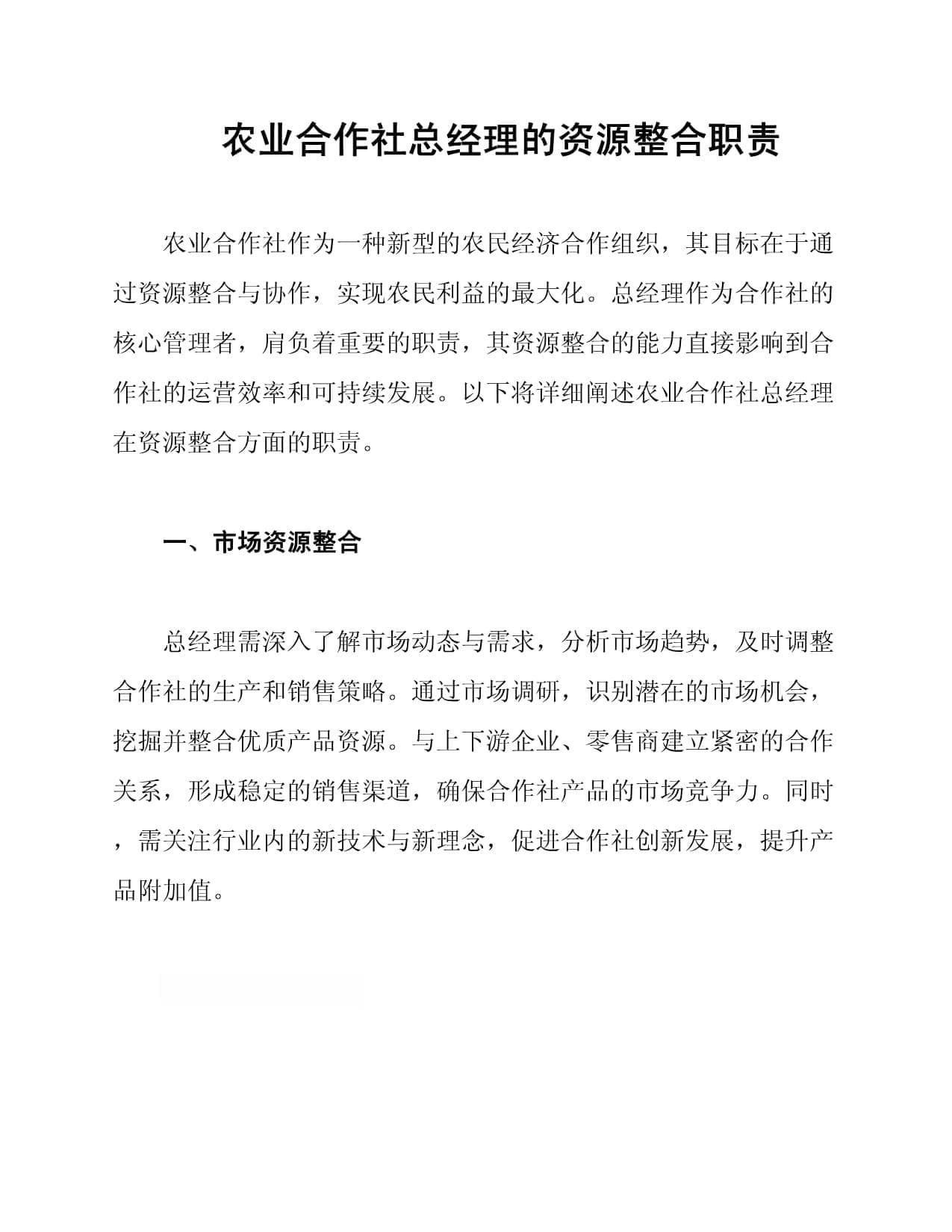 农业合作社总经理的资源整合职责