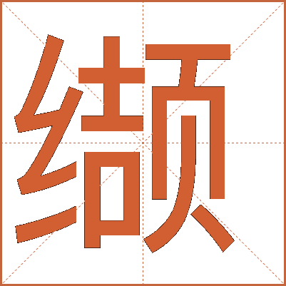 详解“缬”字：从古代印染工艺到精美丝织品的文化传承
