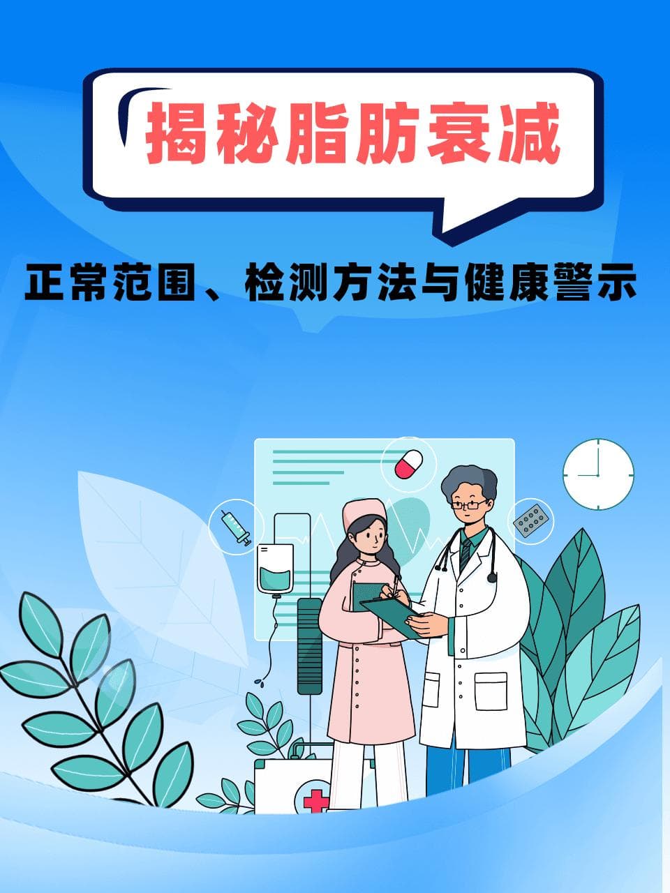 揭秘脂肪衰减：正常范围、检测方法与健康警示