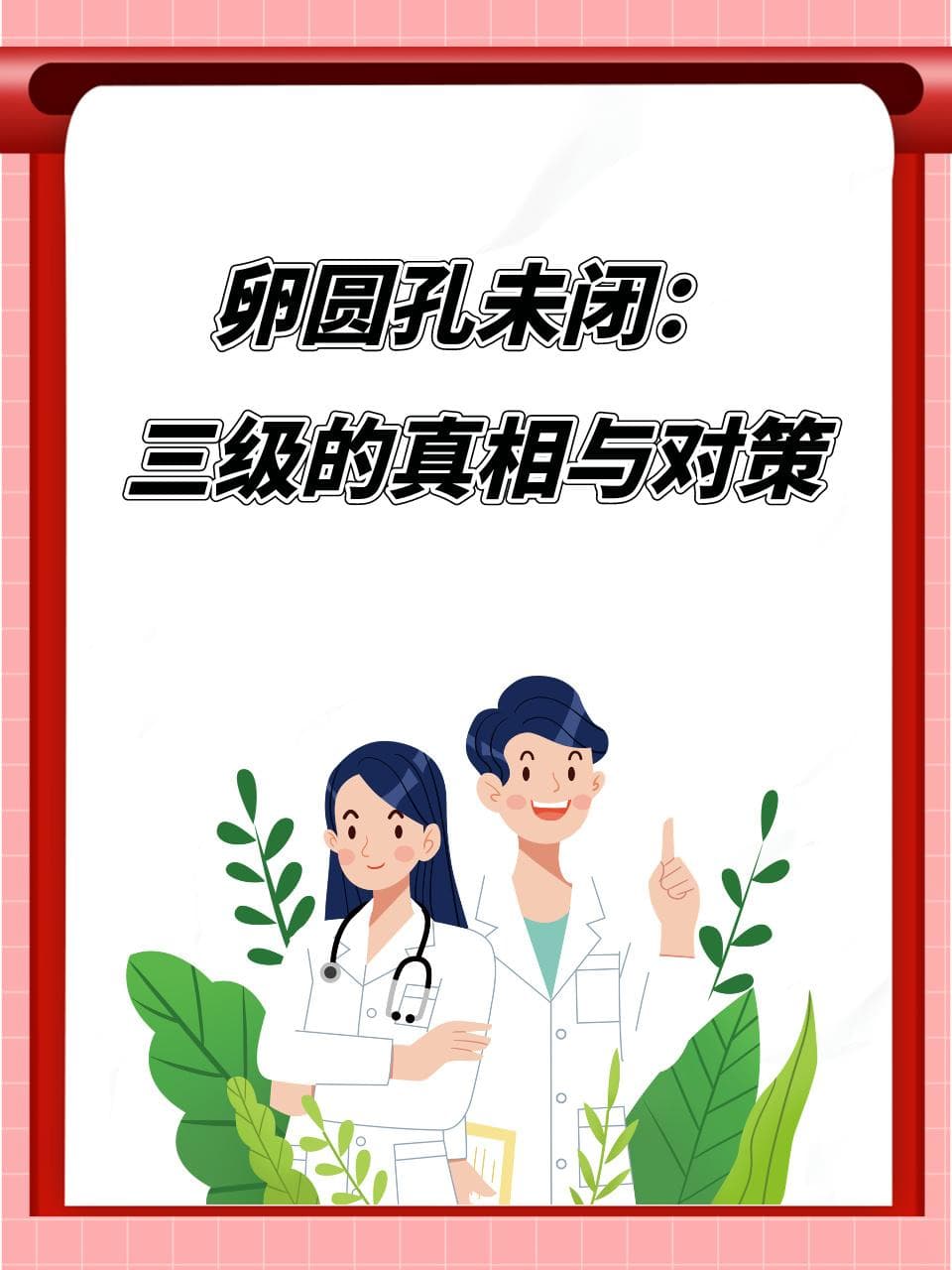 卵圆孔未闭：三级的真相与对策