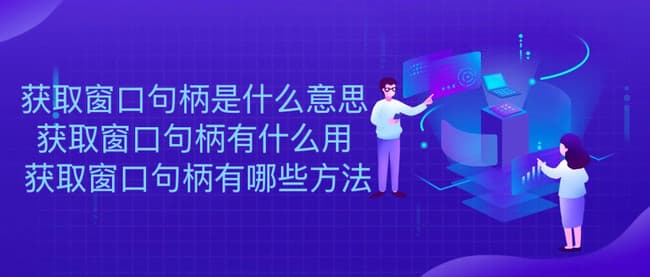 窗口句柄详解：定义、用途与获取方法