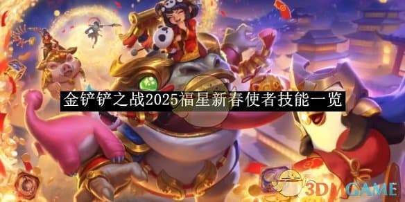 金铲铲之战2025福星新春使者技能一览：核心英雄与技能深度解析