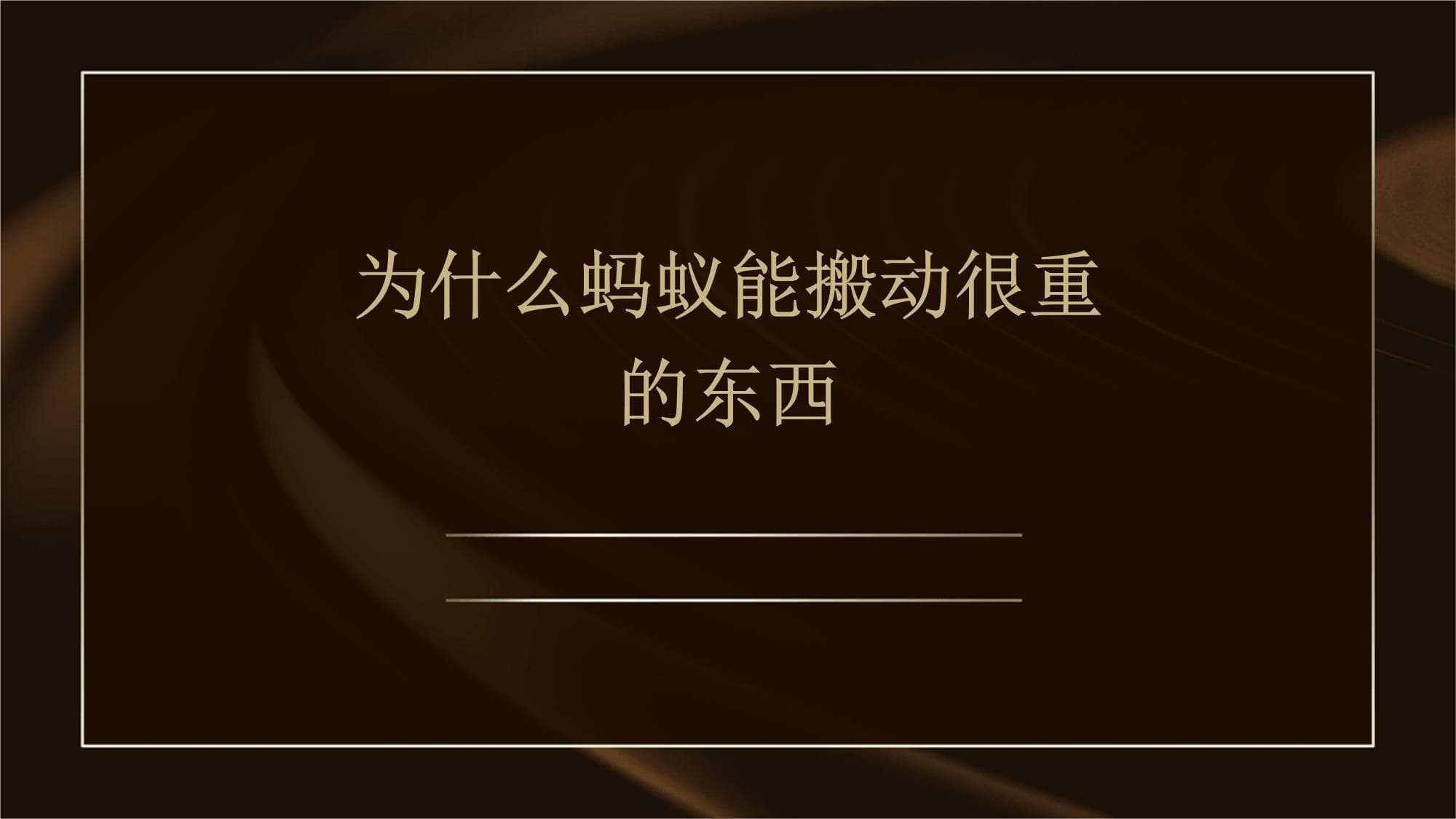 为什么蚂蚁能搬动很重的东西