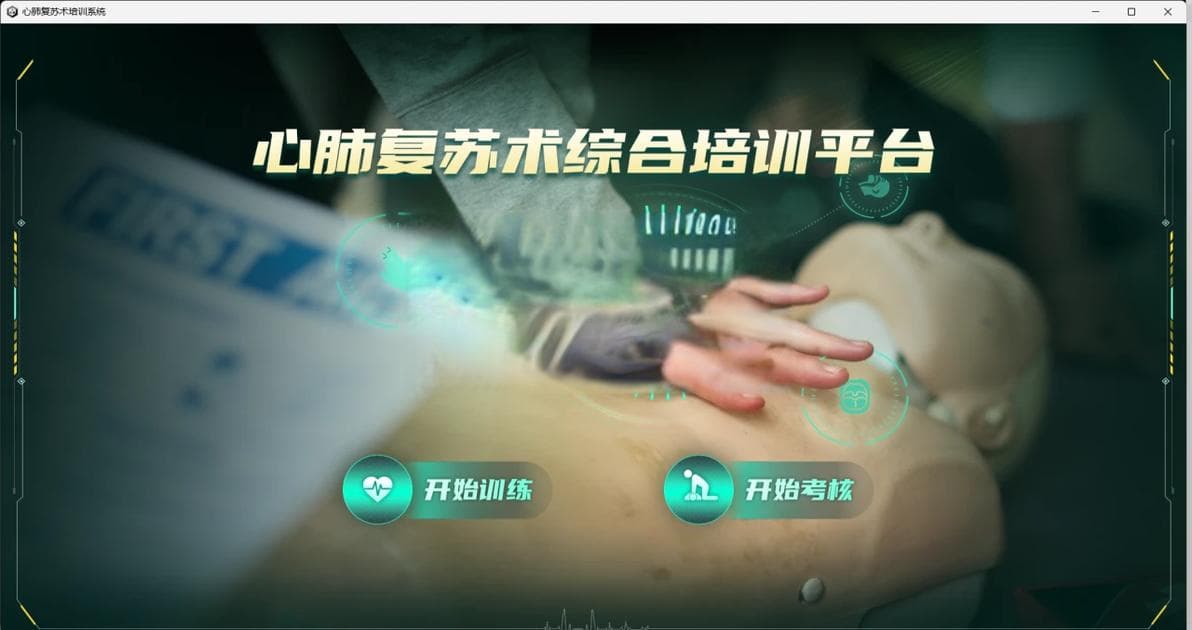 从虚拟到现实：心肺复苏虚拟仿真软件助力应急救援能力提升