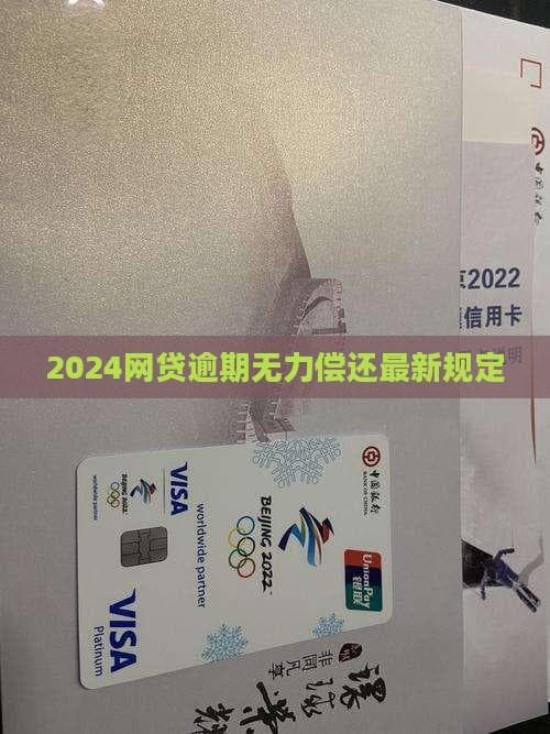 2024网贷逾期无力偿还最新规定