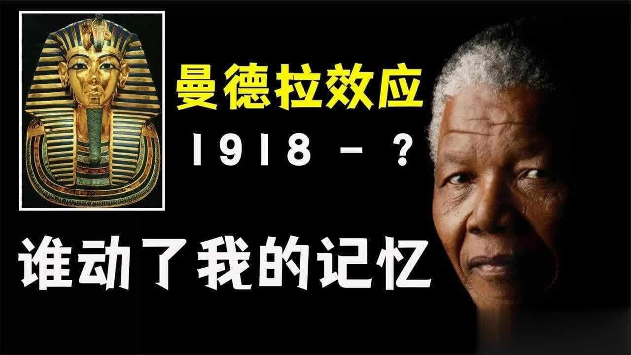 揭秘“曼德拉效应”：我们的记忆是否被篡改？