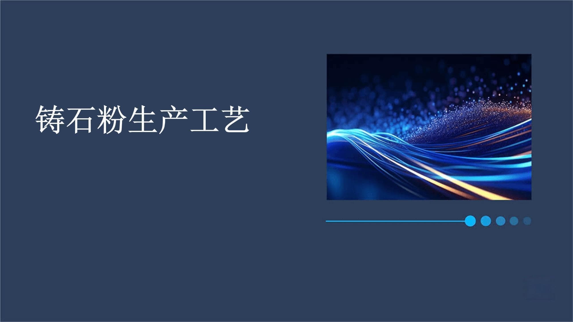 铸石粉生产工艺详解