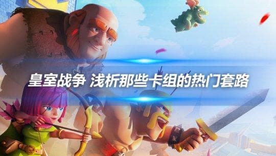 皇室战争 浅析那些卡组的热门套路