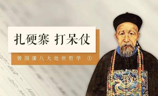 以笨击巧，为什么还能取得胜利？曾国藩的“结硬寨，打呆仗”