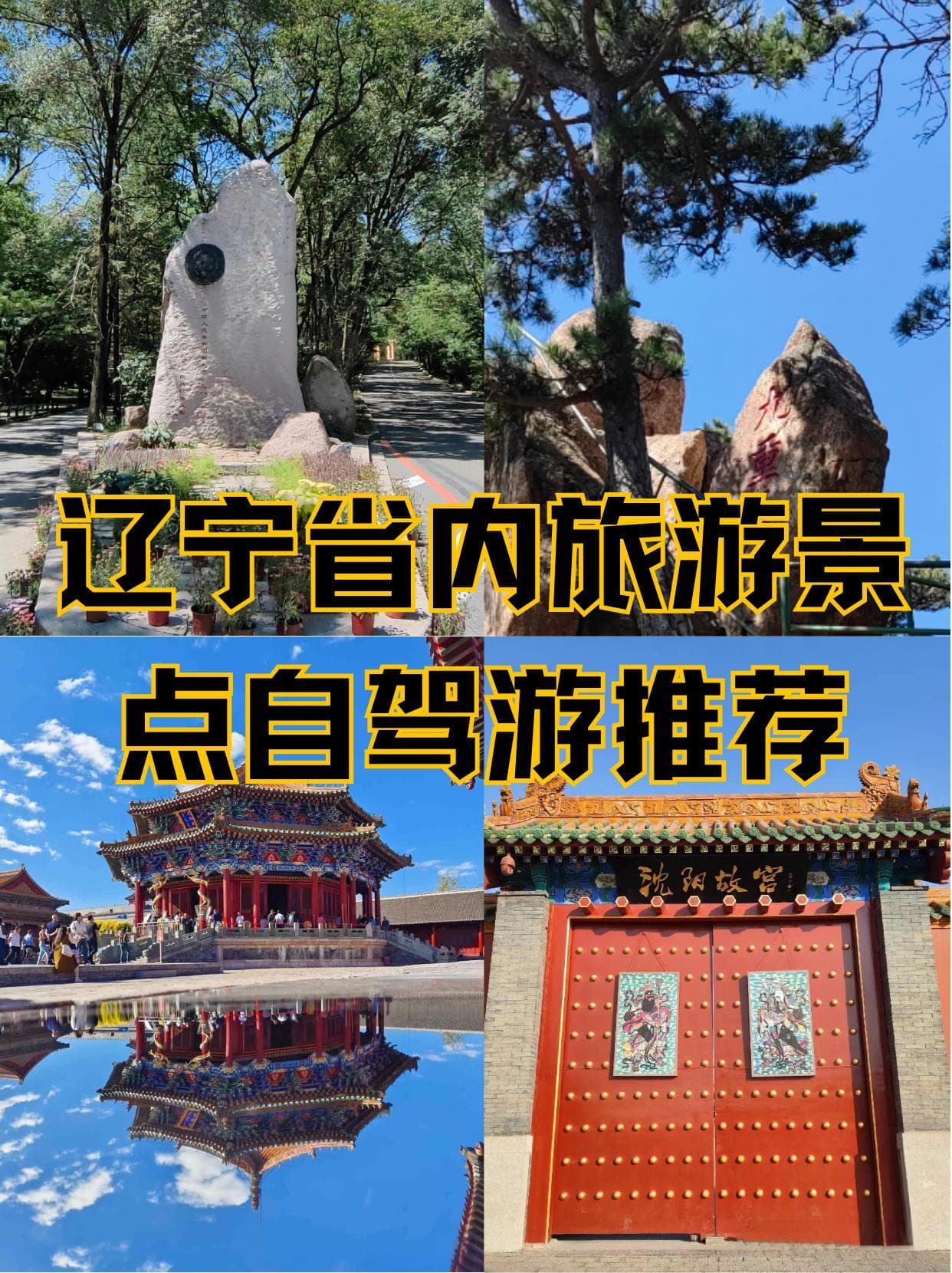 辽宁省内旅游景点自驾游推荐