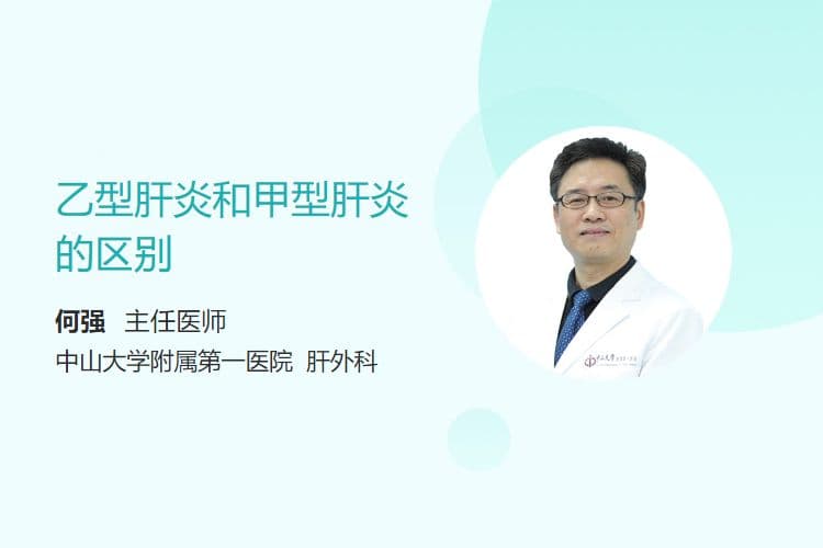 乙型肝炎和甲型肝炎的区别