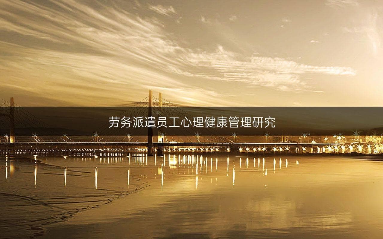 劳务派遣员工心理健康管理研究