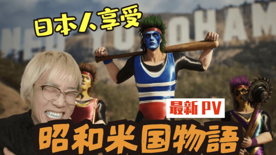 《昭和米国物语》：一款独立游戏如何在全球玩家中引发热议？