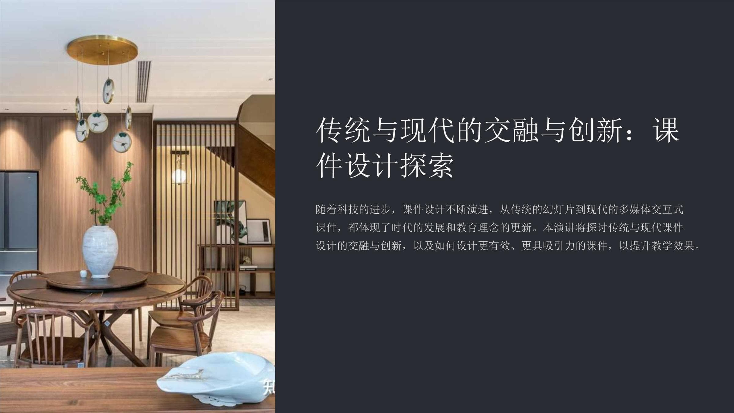 传统与现代的交融与创新：课件设计探索