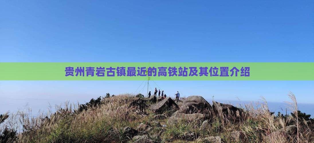 贵州青岩古镇周边高铁站交通指南