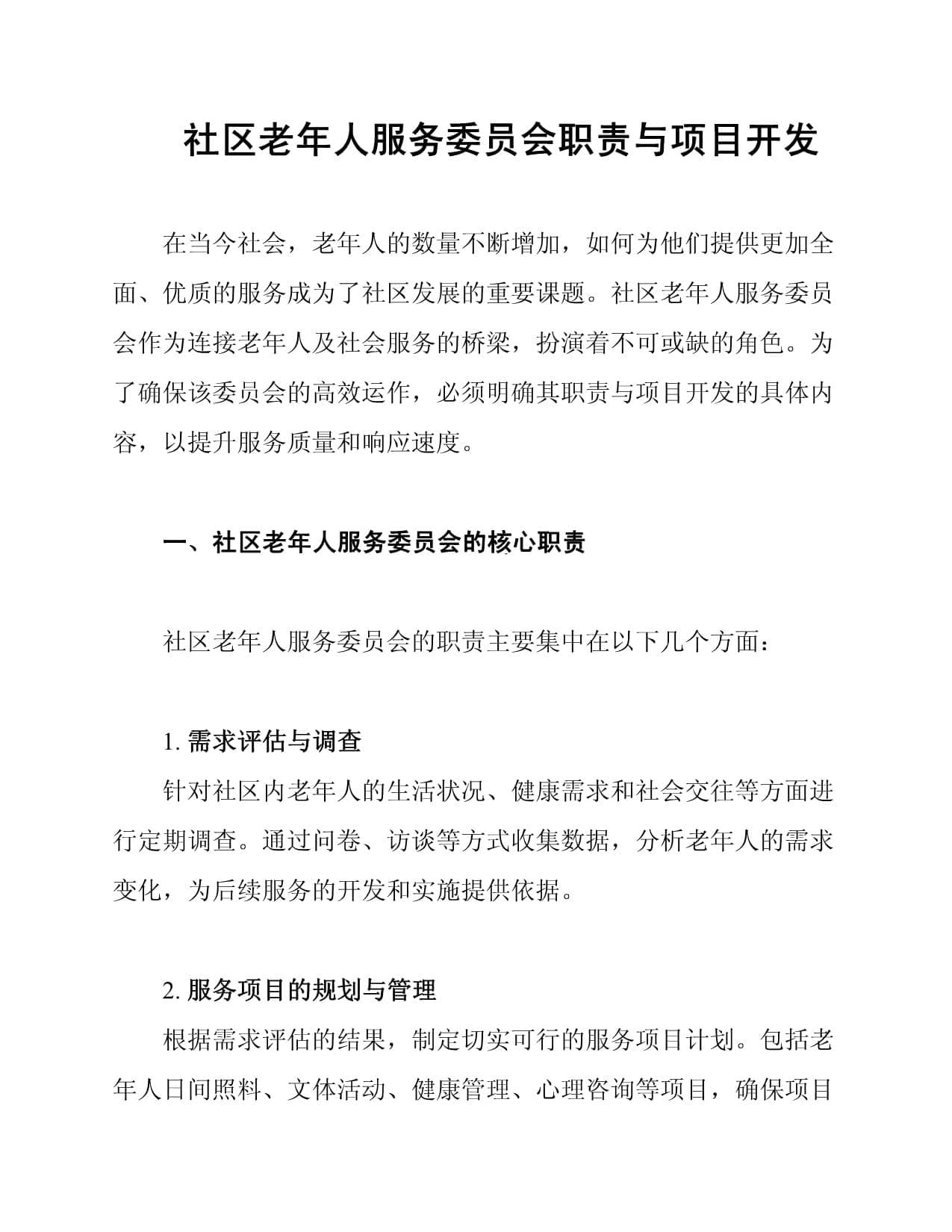 社区老年人服务委员会职责与项目开发