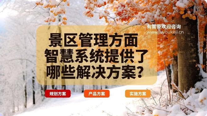 智慧景区：数字化创新引领旅游业高质量发展