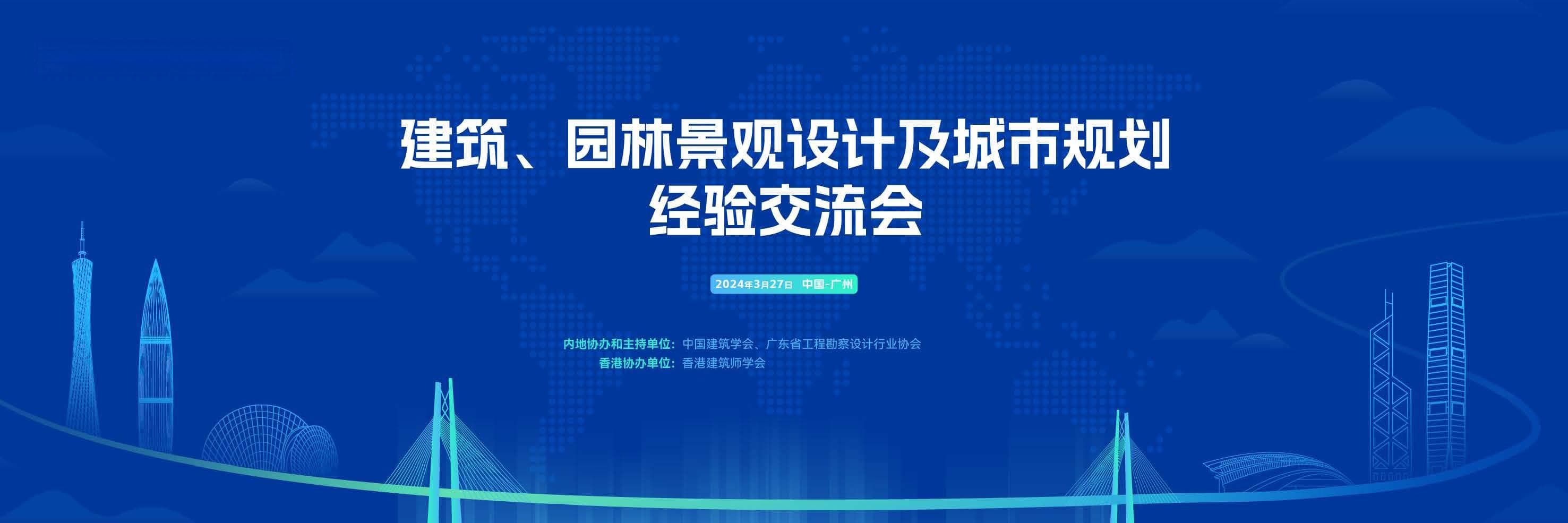 2024内地与香港建筑论坛分论坛丨建筑、园景设计及城市规划经验交流会