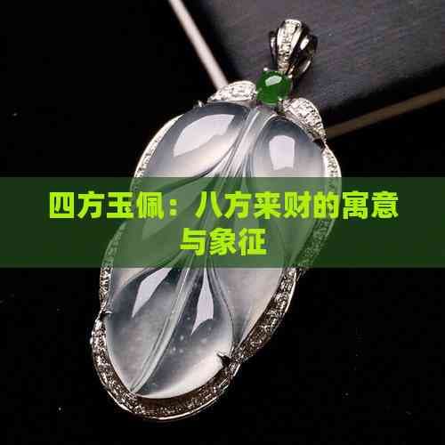 四方玉佩：八方来财的寓意与象征