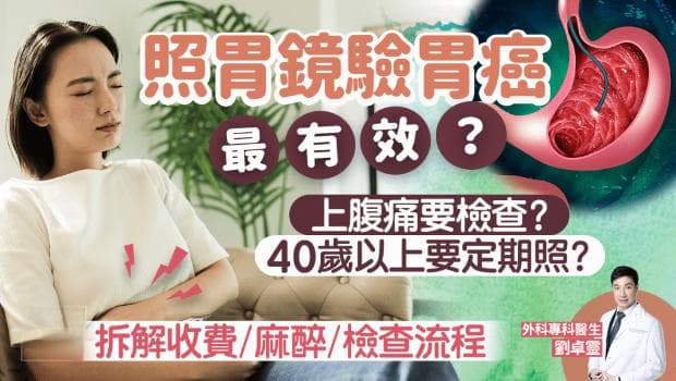 照胃镜验胃癌最有效？一文看清收费/检查麻醉流程