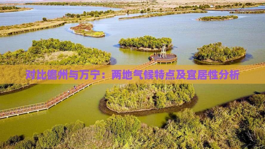 对比儋州与万宁：两地气候特点及宜居性分析