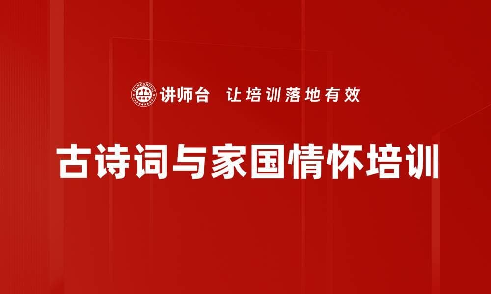 深度解析诗词：提升员工文化素养与三观