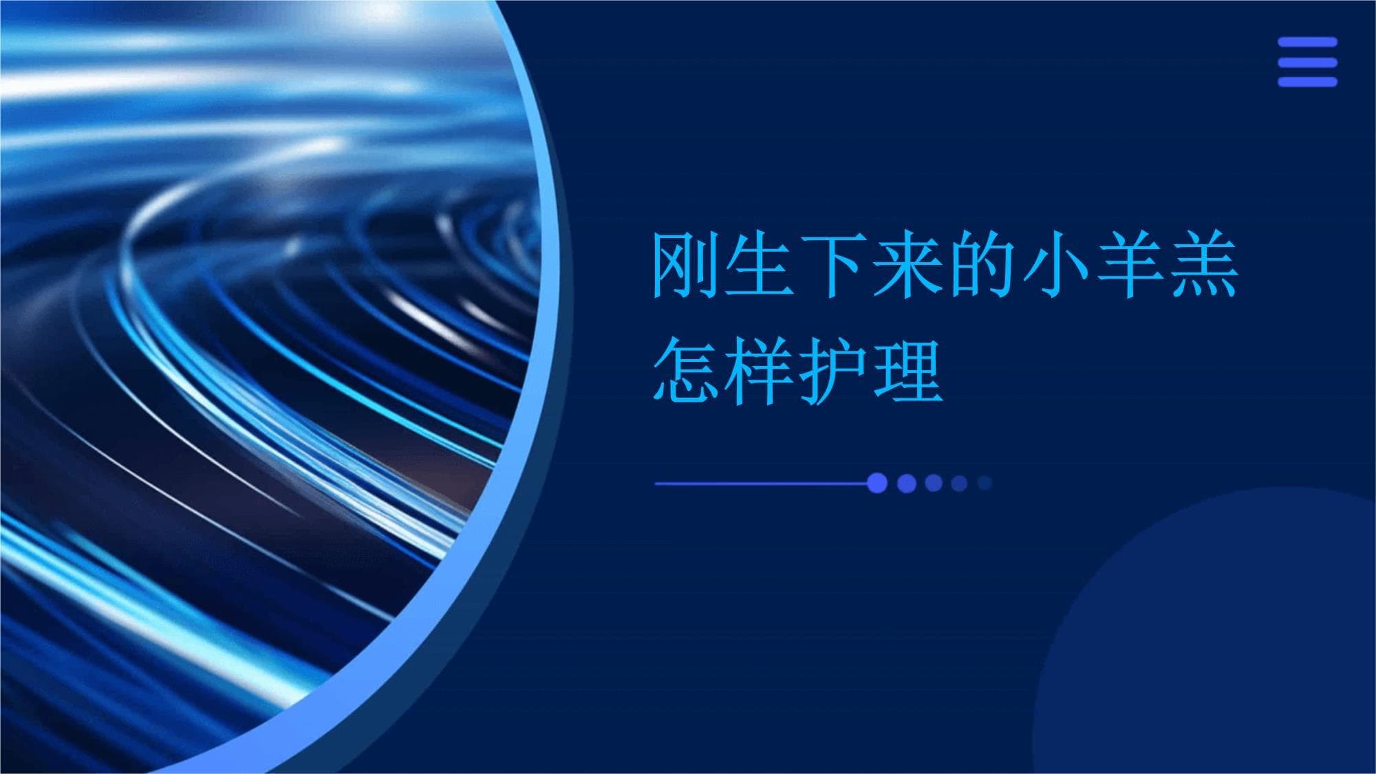 刚生下来的小羊羔怎样护理