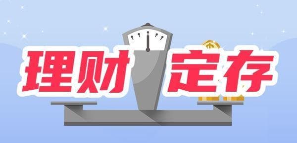 理财和定期存款的区别，一文带你分清理财与定存