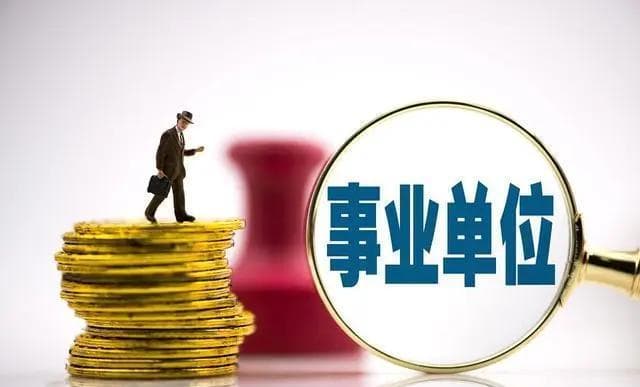 事业单位副科与职级并行管理八级职员：收入差距及福利待遇大揭秘