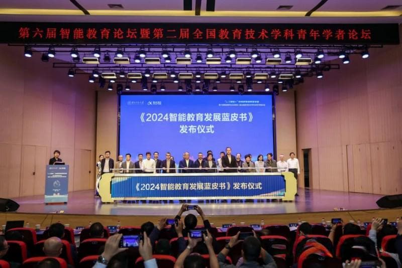 《2024智能教育发展蓝皮书——生成式人工智能教育应用》正式发布