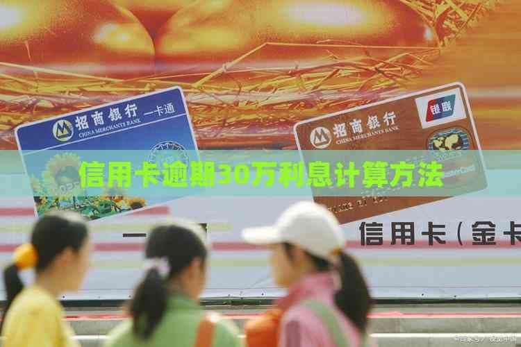 信用卡逾期30万利息计算方法