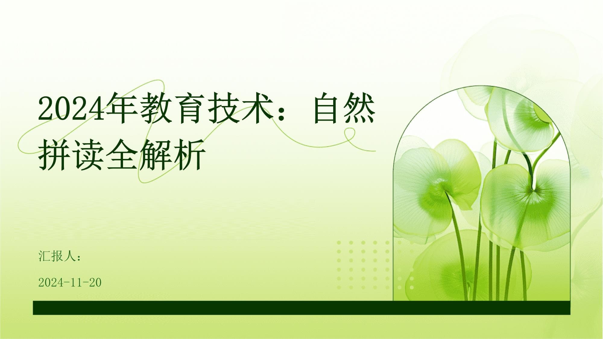 2024年教育技术：自然拼读全解析