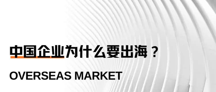 企业出海该如何进行有效的海外市场调研？
