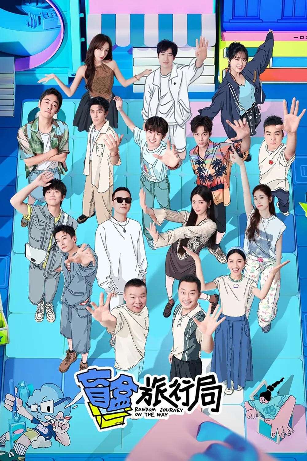 《盲盒旅行局》：一档跟盲盒和旅行都没什么关系的综艺