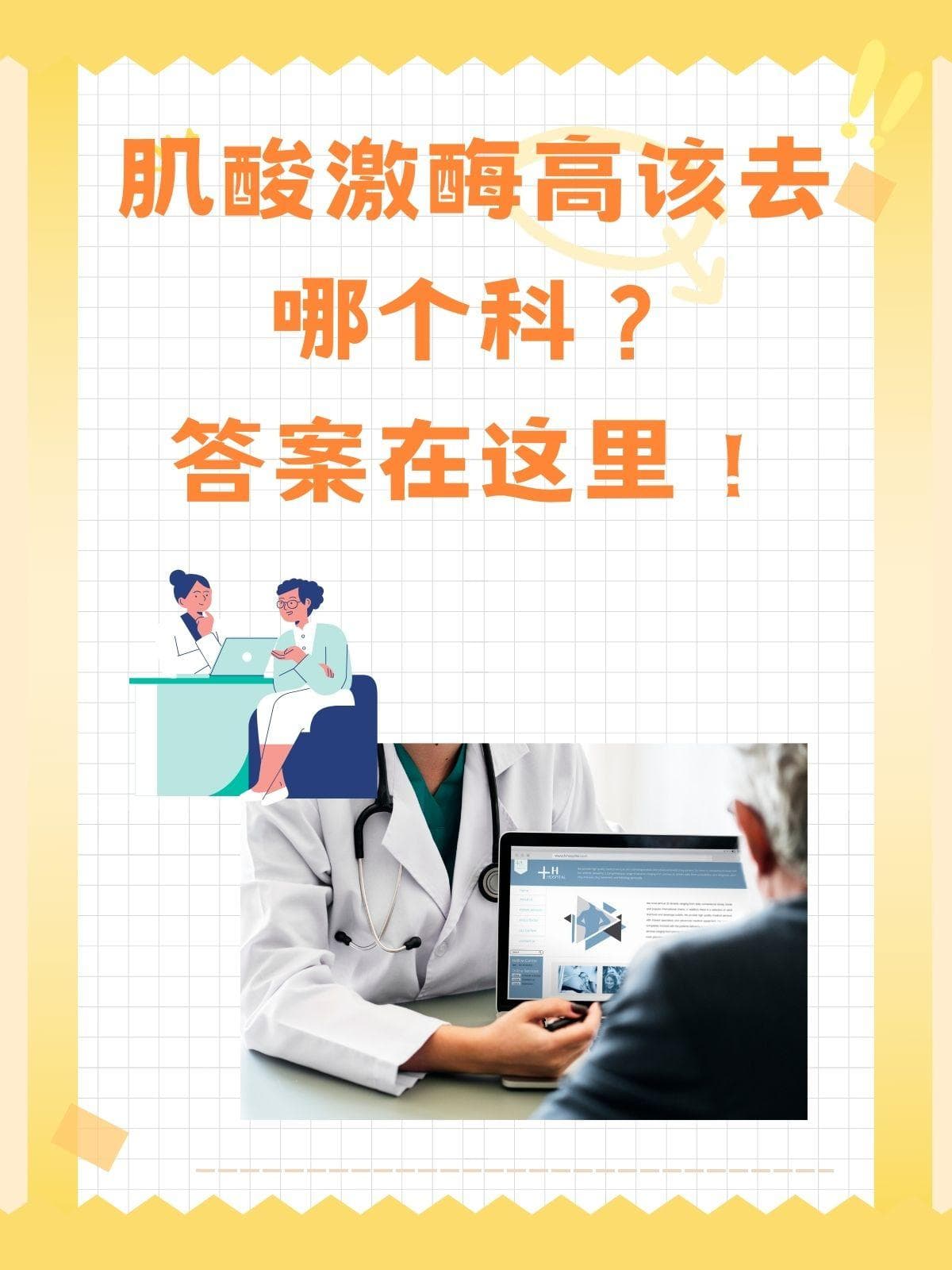 肌酸激酶高该去哪个科？答案在这里！