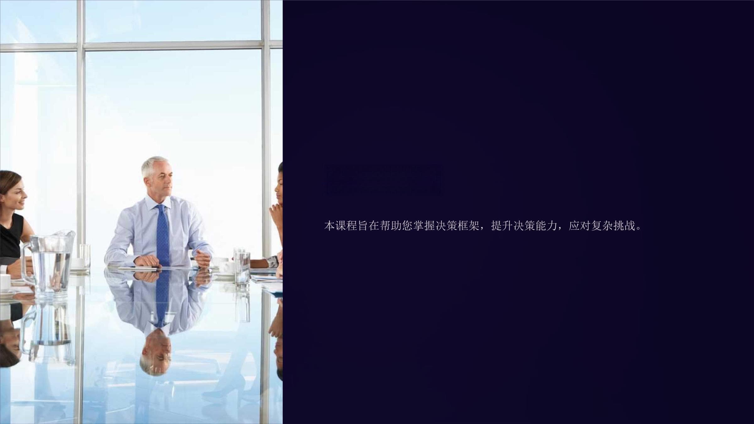 《决策框架》课程课件：从理性到直觉的全面决策指南