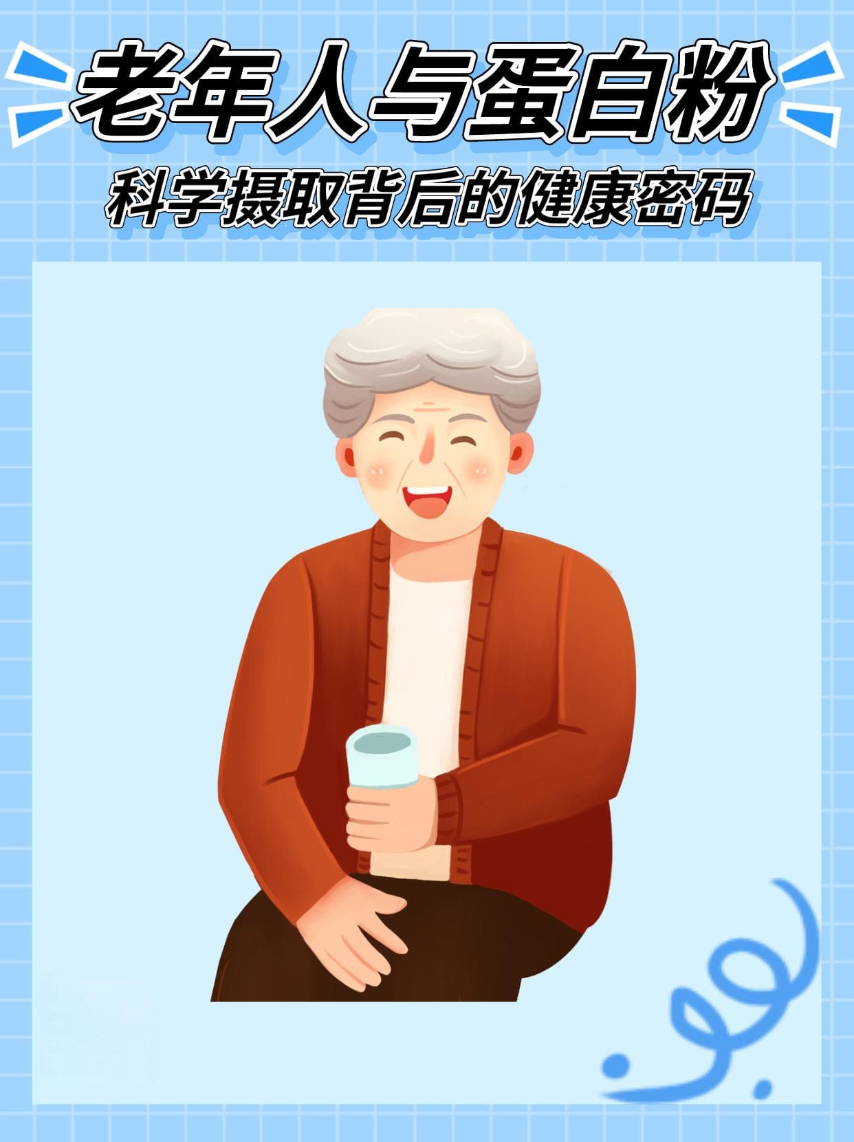 老年人与蛋白粉：科学摄取背后的健康密码