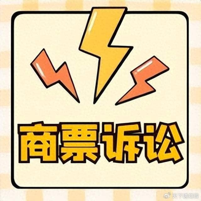 商票拒付后行使追索权，这6个关键问题，作为持票人不能不知