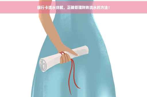 银行卡流水详解：正确管理财务流水的方法