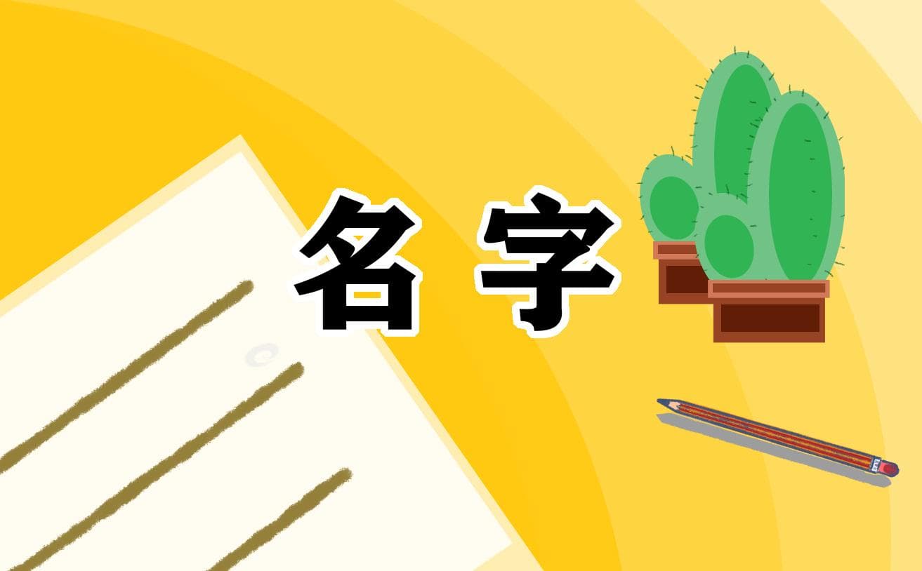 唐诗宋词里寓意好的女孩名字