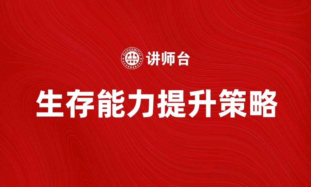 提高生存能力，降低牺牲率的有效策略分析