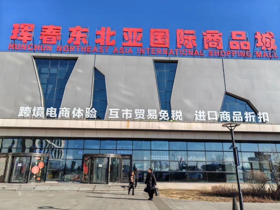 5年增长超百倍！东北这个边境小城，跨境电商崛起！