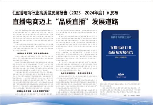 直播电商迈上“品质直播”发展道路