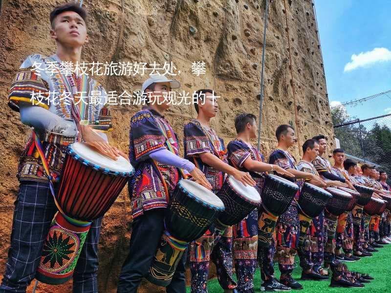 冬季攀枝花旅游好去处，攀枝花冬天最适合游玩观光的十大景点推荐