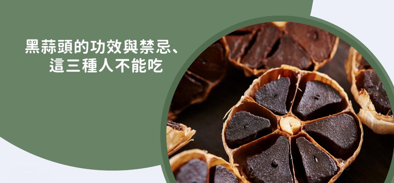 专家带你快速认识黑蒜头的功效与禁忌，这三类人不能吃
