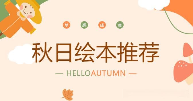【原】四季主题 | 秋天绘本故事推荐书单
