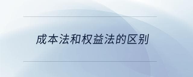 成本法和权益法的区别