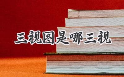 秒懂工程图！主视图、俯视图和侧视图，到底哪个是哪个？
